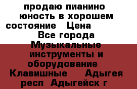 продаю пианино “юность“в хорошем состояние › Цена ­ 5 000 - Все города Музыкальные инструменты и оборудование » Клавишные   . Адыгея респ.,Адыгейск г.